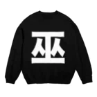 TシャツジャパンSUZURI店🇯🇵の巫（かんなぎ）LOVE白文字バージョン Crew Neck Sweatshirt