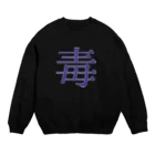 ゆ♨の毒々しい心 Crew Neck Sweatshirt