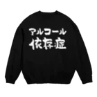 風天工房のアルコール依存症（白） Crew Neck Sweatshirt