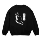 にゃんこ妖怪の尻下がり_白ヌキVer. Crew Neck Sweatshirt