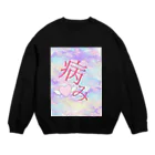 もこもこ♡メルヘンのメンヘラのため Crew Neck Sweatshirt