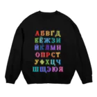 Russian Kitchenのロシア語あいうえおキリル文字アルファベット一覧 Crew Neck Sweatshirt