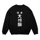 ユメデマデの純米大吟醸ver.2 Crew Neck Sweatshirt