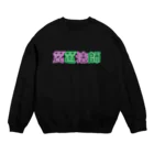 ハッピー卐ランド(ハッピーまんじランド)の琵琶法師 ネオン 紫緑 Crew Neck Sweatshirt