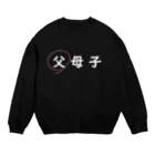 はちよんごの父母子(父) Crew Neck Sweatshirt