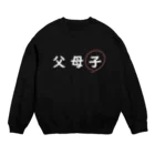 はちよんごの父母子(子) Crew Neck Sweatshirt