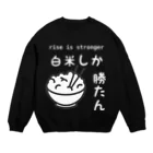 ヘンテコデザイン専門店　SYUNLABOの白米しか勝たん Crew Neck Sweatshirt