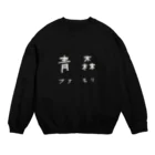 山の門の青森県 Crew Neck Sweatshirt