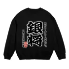 惣田ヶ屋の将棋シリーズ　銀将 Crew Neck Sweatshirt