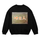 海洋物語の地元人 Crew Neck Sweatshirt