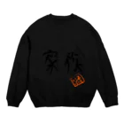 ALIVEちゃま@Ԭ式の家族 Crew Neck Sweatshirt