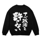 FUNNY JOKESのアベ政治を許さない 筆文字白ロゴ Crew Neck Sweatshirt