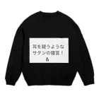 coppepan_brothersの耳を疑う様なサタンの寝言‼️🌟🍡🚣🌟 Crew Neck Sweatshirt