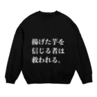 欲望に忠実な服の揚げた芋を信じる者は救われる Crew Neck Sweatshirt