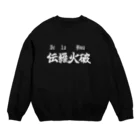 YAWARA Design Worksの伝羅火破(デラヒーバ) Crew Neck Sweatshirt