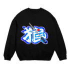 ＳＩＬＶＥＲＷＯＬＦＭＥＮmixculturedesinのsteersからの移動商品「新撰組の狼」 Crew Neck Sweatshirt