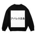 Goblin Badd（ゴブリンバット）のアパレス店員（白抜きver.） Crew Neck Sweatshirt