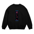 ぴぃの【愛じゃん】 Crew Neck Sweatshirt