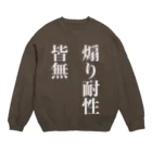 🍮ままち。🍮の煽り耐性がない人用 Crew Neck Sweatshirt