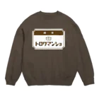 サトウノリコ*の【ペンギン】喫茶トロワマンショ_ロゴ Crew Neck Sweatshirt