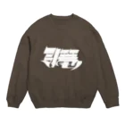 藤森の引き篭もり(白) Crew Neck Sweatshirt