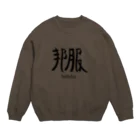 ho_fukuの邦服 Crew Neck Sweatshirt