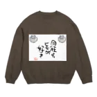 tableau_japonの『貝柱よりヒモが好き』シリーズ！！ Crew Neck Sweatshirt