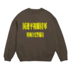 AAAstarsの国連平和維持軍 特種自宅警備員 Crew Neck Sweatshirt