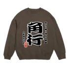 惣田ヶ屋の将棋シリーズ　角行 Crew Neck Sweatshirt