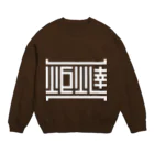 279の炬燵 Crew Neck Sweatshirt