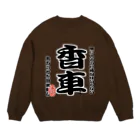 惣田ヶ屋の将棋シリーズ　香車 Crew Neck Sweatshirt