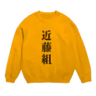 miporinpianoの近藤組 Crew Neck Sweatshirt