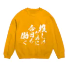 めとろぽりたんの推しのために今日も働く【白文字】 Crew Neck Sweatshirt