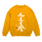 cloud-starの【書道・筆文字】九蓮宝燈 (白字)【麻雀用語】 Crew Neck Sweatshirt