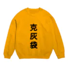 鹿児島のケンちゃんショップの克灰袋 Crew Neck Sweatshirt