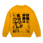 ウチのMEIGENやさんの炊飯と炒飯は見分けがつかん！ Crew Neck Sweatshirt