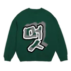 LalaHangeulの멋 (粋) ハングルデザイン Crew Neck Sweatshirt