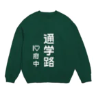 kirnuraの通学路 I♡府中 Crew Neck Sweatshirt