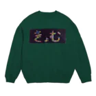 weak peakのからっぽ Crew Neck Sweatshirt