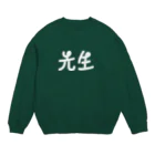 水の中の先生！ Crew Neck Sweatshirt