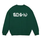 ずんだSUZURI店のずんだコーポレーションのスウェット Crew Neck Sweatshirt