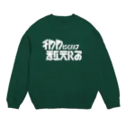 お村ヴィレッジのチワワについて教えろ_白 Crew Neck Sweatshirt