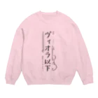 おんがくしつのヴィオラ以下 Crew Neck Sweatshirt