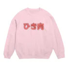 岡ちゃん@奇Tクリエイター｜王道のおもしろ Tシャツ販売中！のひき肉 Crew Neck Sweatshirt