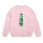 古墳ぱんつ研究室（ブリー墳・墳どし）の古墳愛 Crew Neck Sweatshirt