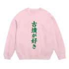 古墳ぱんつ研究室（ブリー墳・墳どし）の古墳が好き（緑） Crew Neck Sweatshirt