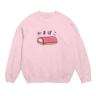 すとろべりーガムFactoryのかまぼこ Crew Neck Sweatshirt