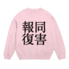 蹂躙の同害報復 Crew Neck Sweatshirt