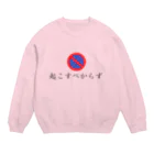 ナオ / CandyLip店の起こすべからず Crew Neck Sweatshirt