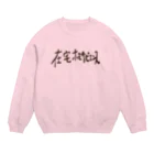 イエネコの在宅ホモサピエンス Crew Neck Sweatshirt